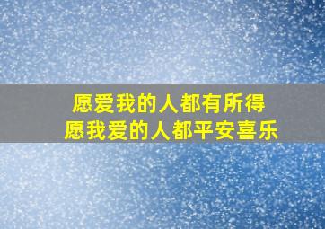 愿爱我的人都有所得 愿我爱的人都平安喜乐